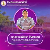 นางสาวชนิสรา จันทรเสน