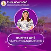 นางสุจิตรา ชูสิทธิ์