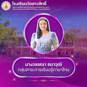 นางวรรณา ธนาวุฒิ