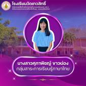 นางสาวศุภาพิชญ์ ขาวผ่อง