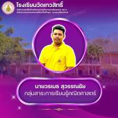 นายวรเมธ สุวรรณชัย